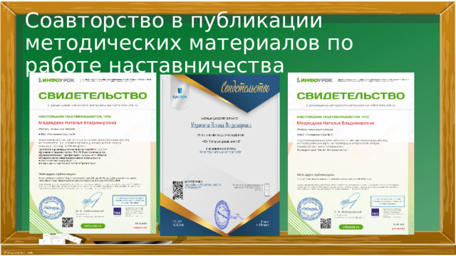 Соавторство в публикации методических материалов по работе наставничества 