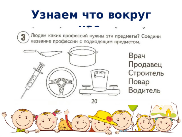 Узнаем что вокруг нас. 