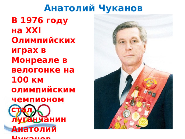 Анатолий Чуканов В 1976 году на XXI Олимпийских играх в Монреале в велогонке на 100 км олимпийским чемпионом стал луганчанин Анатолий Чуканов 