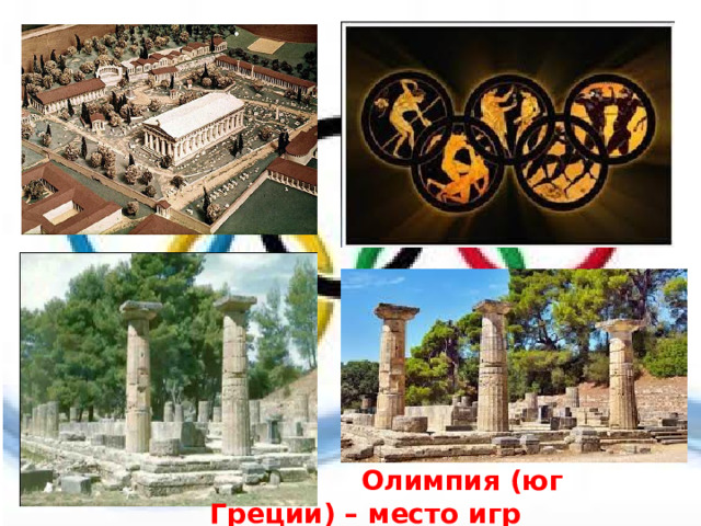  Олимпия (юг Греции) – место игр 