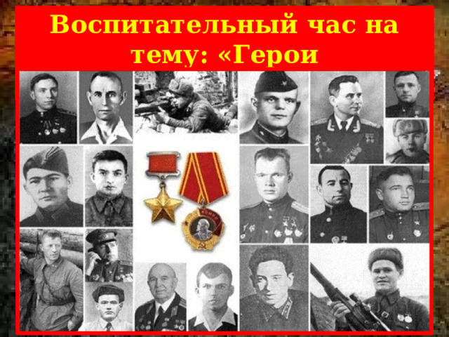  Воспитательный час на тему: «Герои Сталинградской битвы» 