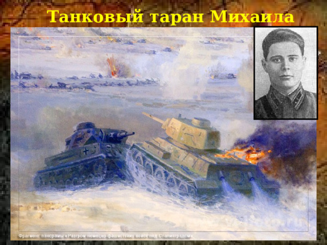  Танковый таран Михаила Нечаева 