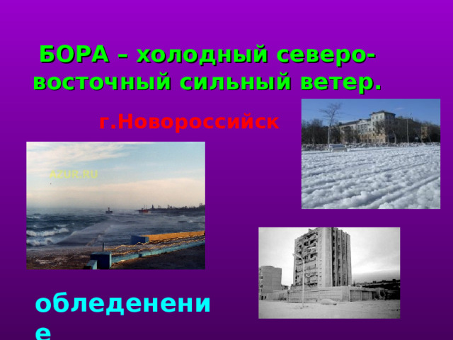 БОРА – холодный северо-восточный сильный ветер. г.Новороссийск обледенение  