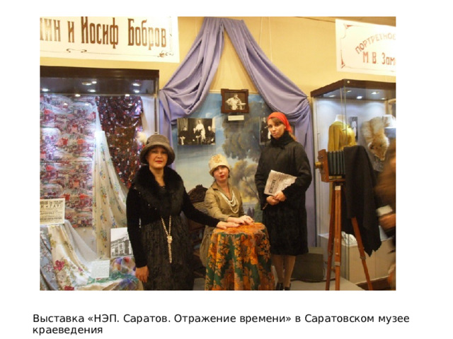 Выставка «НЭП. Саратов. Отражение времени» в Саратовском музее краеведения 