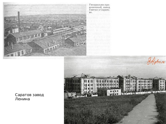 Саратов завод Ленина 