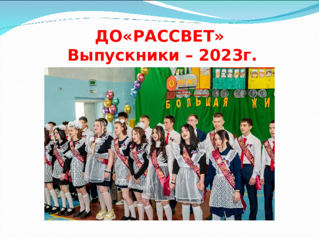 ДО«РАССВЕТ»  Выпускники – 2023г. 