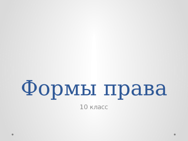 Формы права 10 класс 