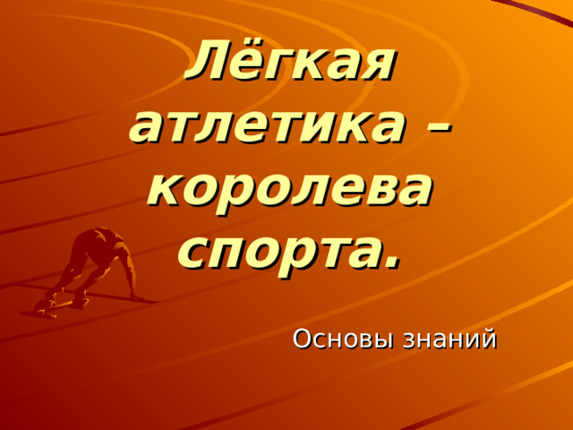 Виды легкой атлетики королева спорта. Цели и задачи ОФП. Виды физической подготовки. Спасибо за внимание легкая атлетика. Здоровье или здоровья.