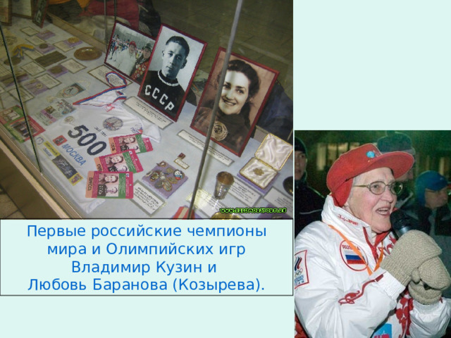 Первые российские чемпионы мира и Олимпийских игр Владимир Кузин и Любовь Баранова (Козырева). 
