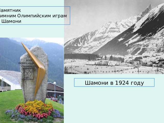 Памятник Зимним Олимпийским играм в Шамони Шамони в 1924 году 
