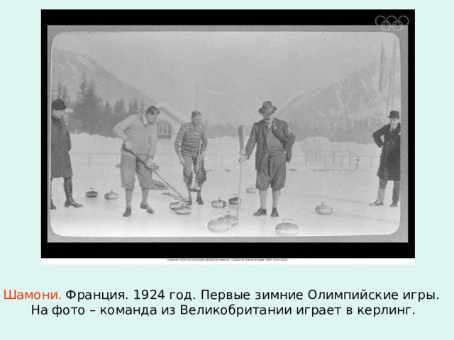 Шамони. Франция. 1924 год. Первые зимние Олимпийские игры. На фото – команда из Великобритании играет в керлинг. 