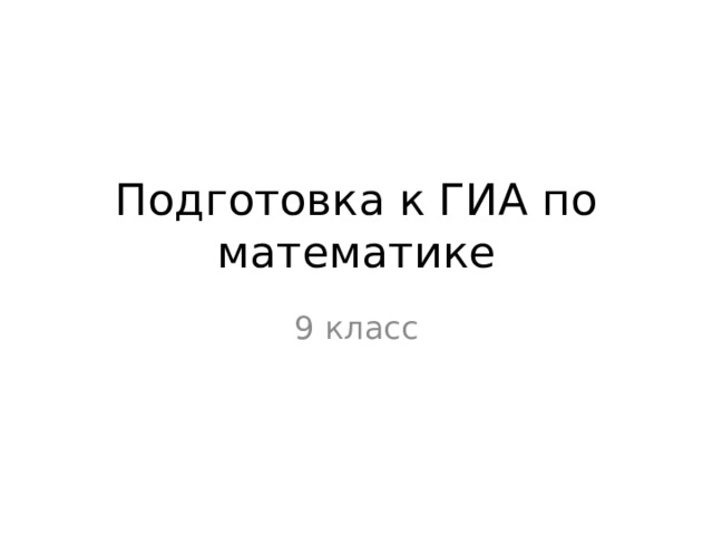 Подготовка к ГИА по математике 9 класс 