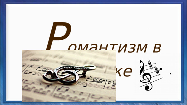 P омантизм в музыке 