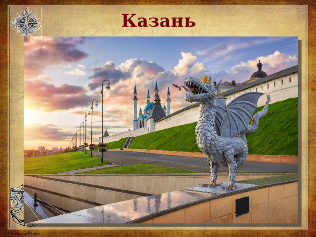 Казань  