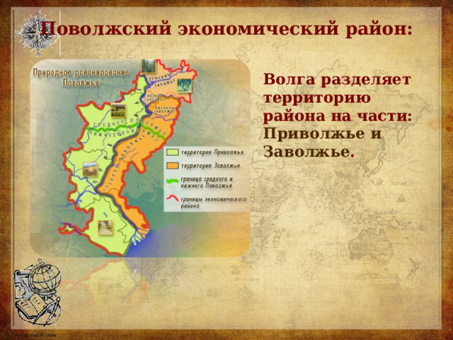 Поволжский экономический район: Волга разделяет территорию района на части: Приволжье и Заволжье .   