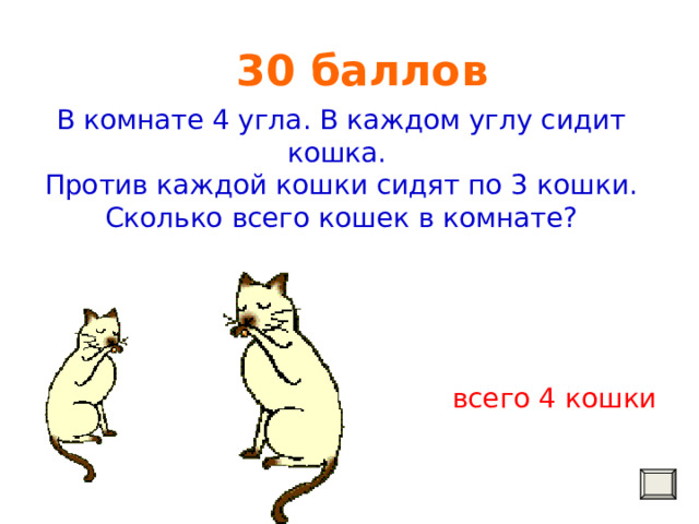 В комнате 4 угла в каждом углу сидит