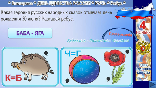Баба Яга 4 