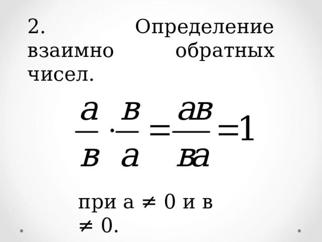 2. Определение взаимно обратных чисел. при а ≠ 0 и в ≠ 0. 