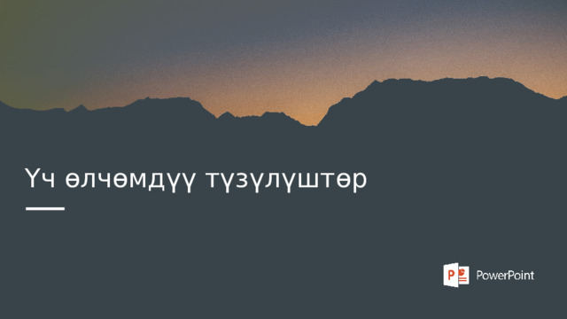 Үч өлчөмдүү түзүлүштөр 1 