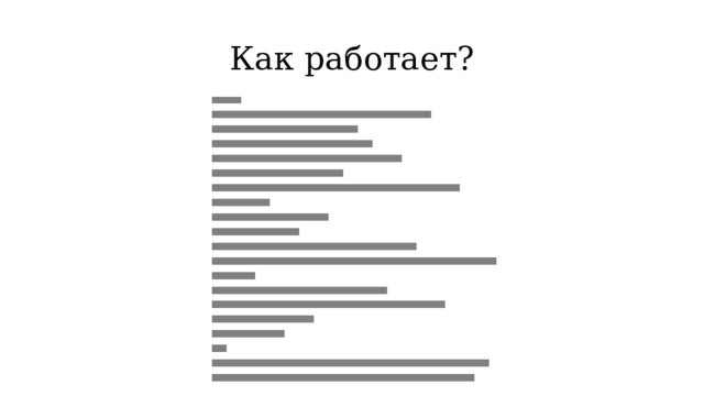 Как работает? 