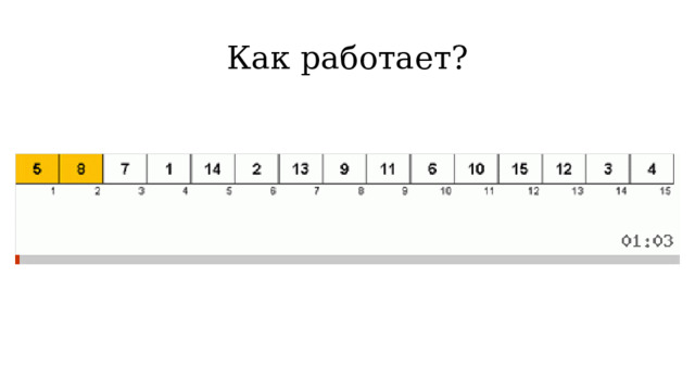 Как работает? 