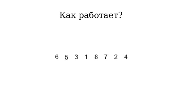 Как работает? 