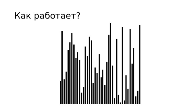Как работает? 