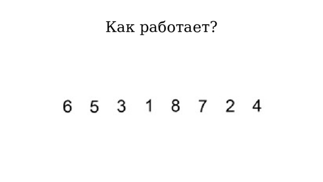 Как работает? 