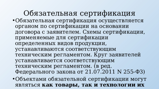 Схемы обязательной сертификации применяемые для сертификации определенных видов продукции