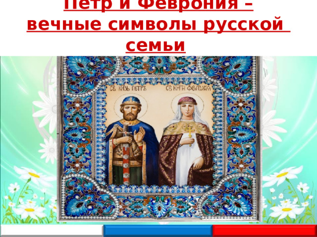 Пётр и Феврония – вечные символы русской семьи  