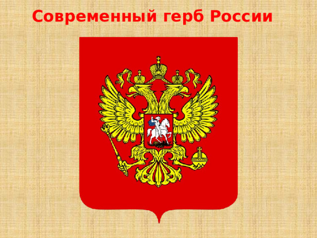 Современный герб России 