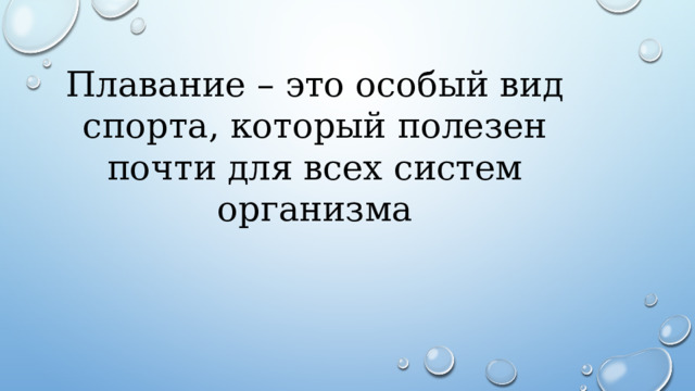 Плавание – это особый вид спорта, который полезен почти для всех систем организма 
