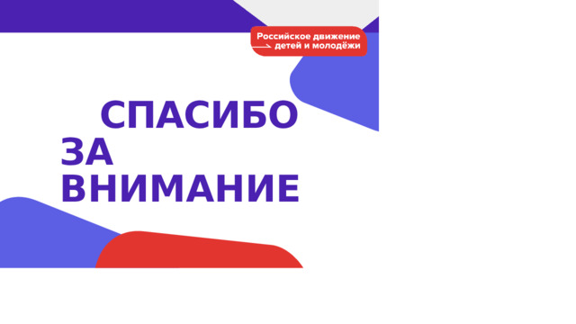 СПАСИБО  ЗА  ВНИМАНИЕ 