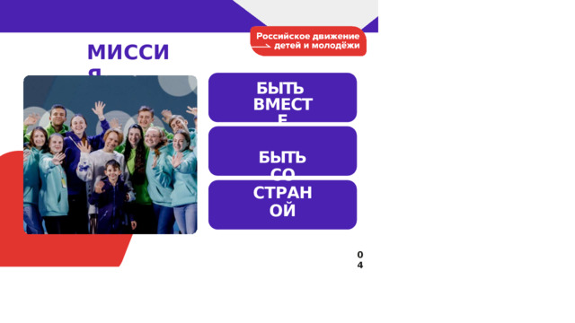 МИССИЯ БЫТЬ  ВМЕСТЕ БЫТЬ СО  СТРАНОЙ БЫТЬ В  ДВИЖЕНИИ 04 