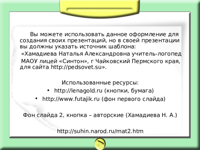 В презентации необходимо указывать использованные источники