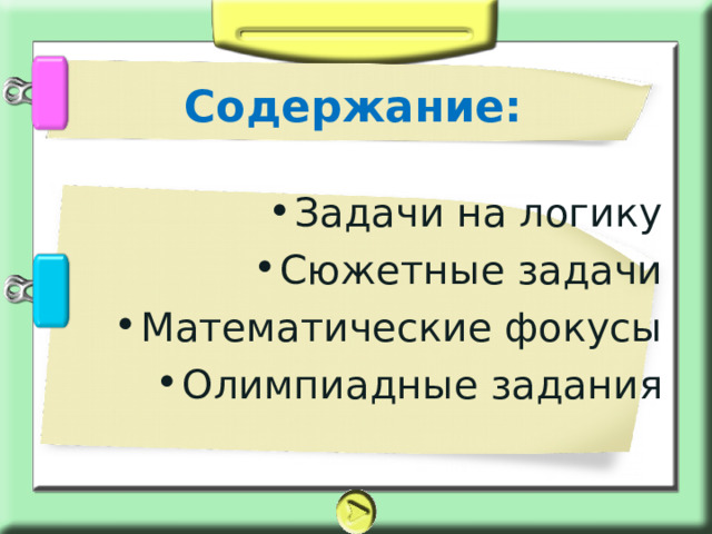 Содержание: Задачи на логику Сюжетные задачи Математические фокусы Олимпиадные задания   