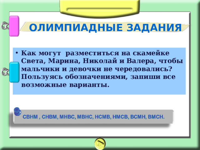 Сколькими способами четыре человека могут разместиться на четырехместной скамейке