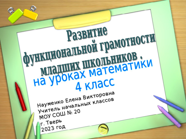 Науменко Елена Викторовна Учитель начальных классов МОУ СОШ № 20 г. Тверь 2023 год 