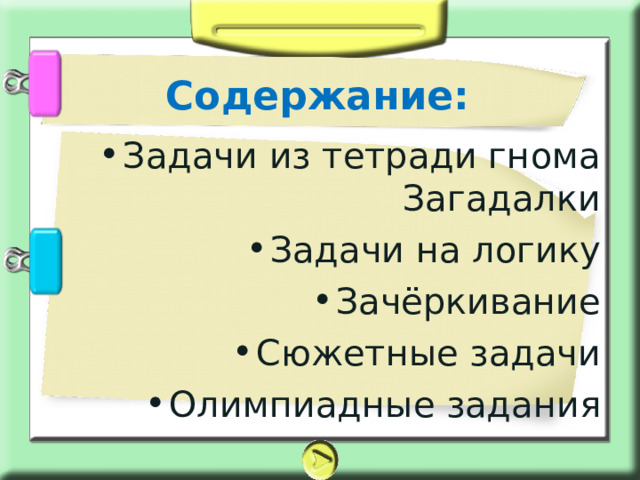 Содержание: Задачи из тетради гнома Загадалки Задачи на логику Зачёркивание Сюжетные задачи Олимпиадные задания   