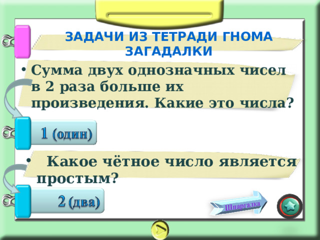 Сумма каких 2 однозначных чисел равна 12. Сумма двух однозначных чисел. Сумма каких двух чисел равна их произведению. Свести сумму к однозначному числу. Какие два числа в сумме дают 15.