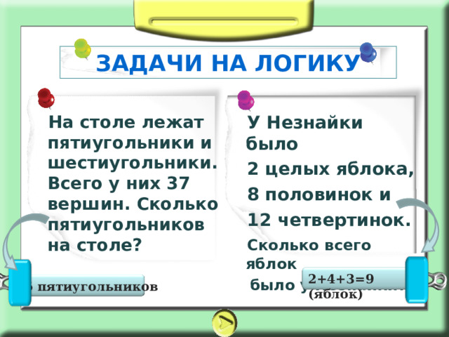 На столе лежат два яблока большое и маленькое какое следует взять