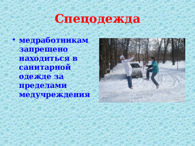 Спецодежда медработникам запрещено находиться в санитарной одежде за пределами медучреждения 