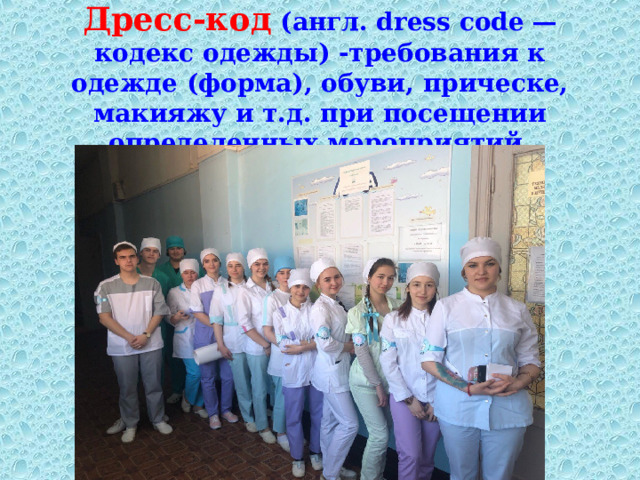 Дресс-код (англ. dress code — кодекс одежды) -требования к одежде (форма), обуви, прическе, макияжу и т.д. при посещении определенных мероприятий, организаций, заведений.   