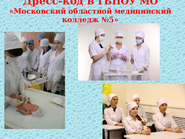 Дресс-код в ГБПОУ МО  «Московский областной медицинский колледж №5»   