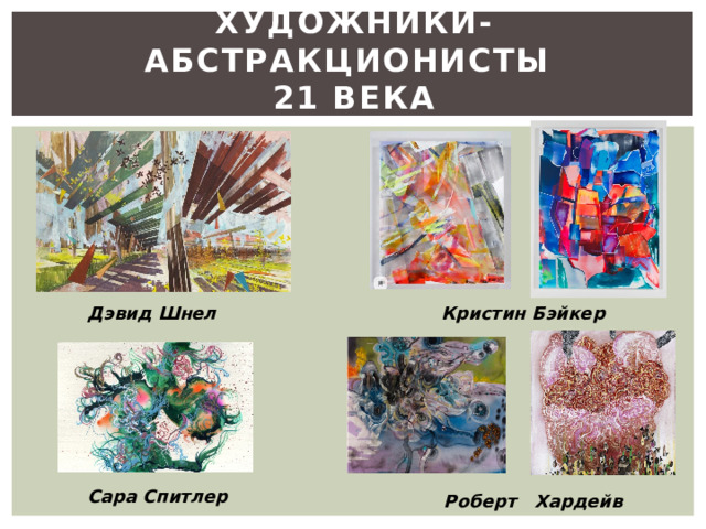Художники-абстракционисты  21 века   Дэвид Шнел Кристин Бэйкер  Сара Спитлер Роберт Хардейв 