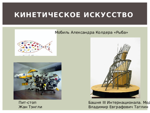 Кинетическое искусство Мобиль Александра Колдера «Рыба» Пит-стоп Башня III Интернационала. Модель. Жан Тэнгли Владимир Евграфович Татлин 