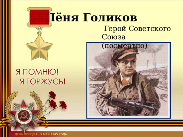 Лёня Голиков  Герой Советского Союза (посмертно) 