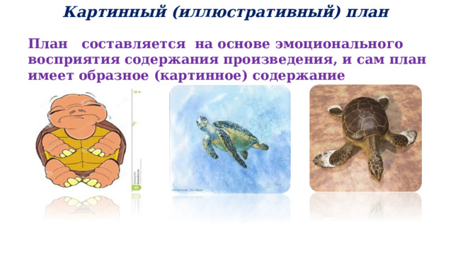  Картинный (иллюстративный) план План составляется на основе эмоционального восприятия содержания произведения, и сам план имеет образное (картинное) содержание 