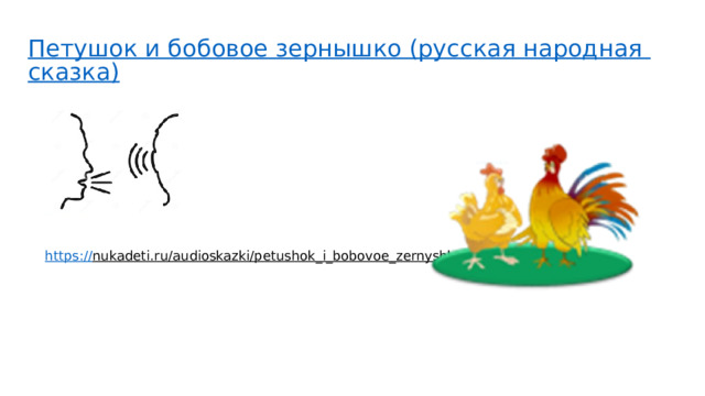Петушок и бобовое зернышко (русская народная сказка)  https:// nukadeti.ru/audioskazki/petushok_i_bobovoe_zernyshko  