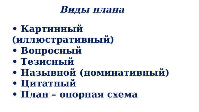 Виды плана • Картинный (иллюстративный) • Вопросный • Тезисный • Назывной (номинативный) • Цитатный • План – опорная схема  